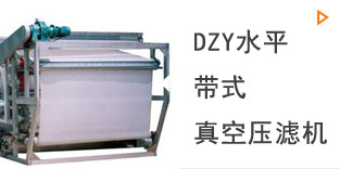 DZY水平带式真空压滤机